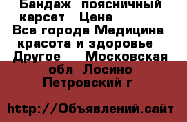 Бандаж- поясничный карсет › Цена ­ 1 000 - Все города Медицина, красота и здоровье » Другое   . Московская обл.,Лосино-Петровский г.